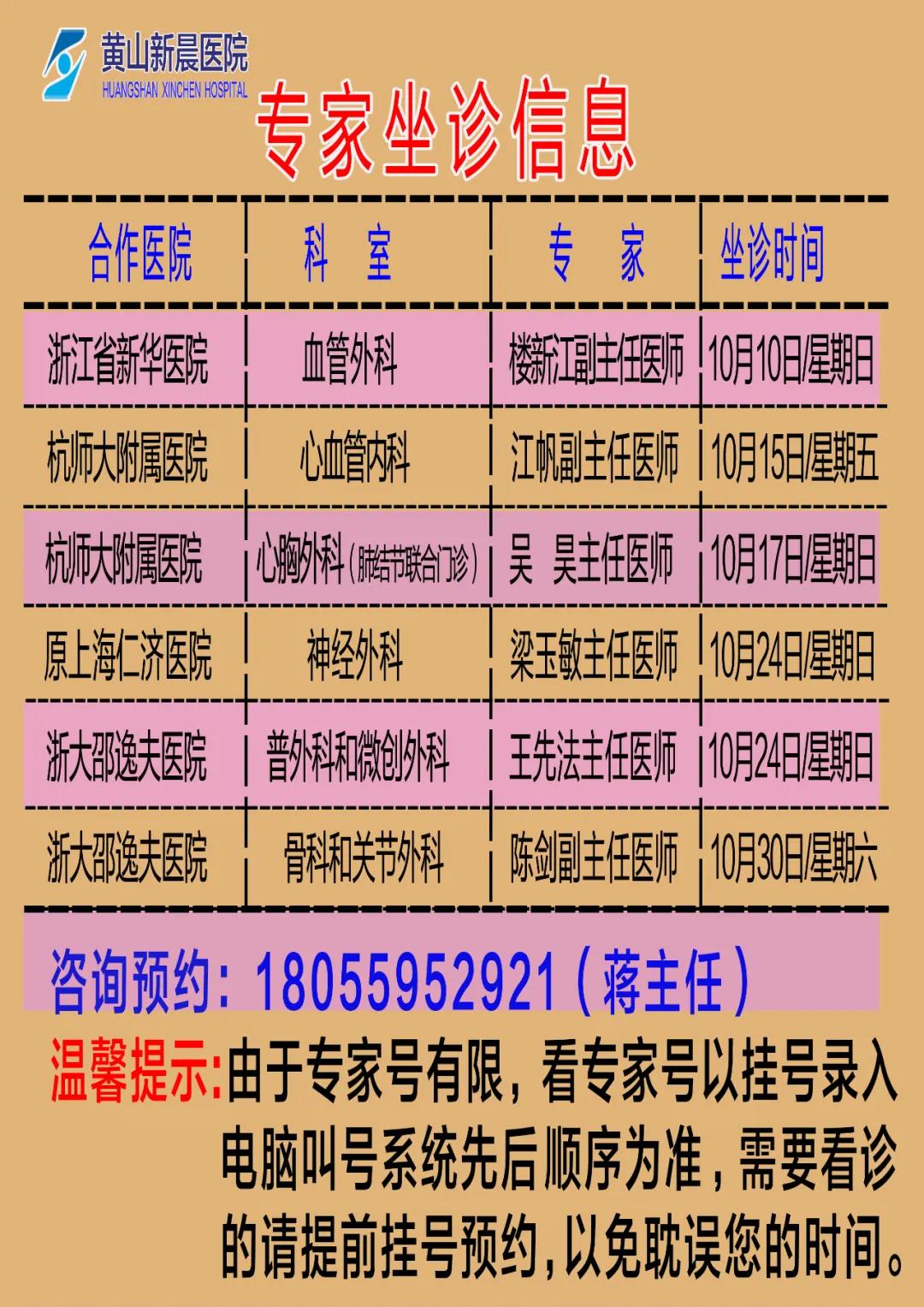 黄山新晨医院2021年10月份外请专家坐诊时间安排表