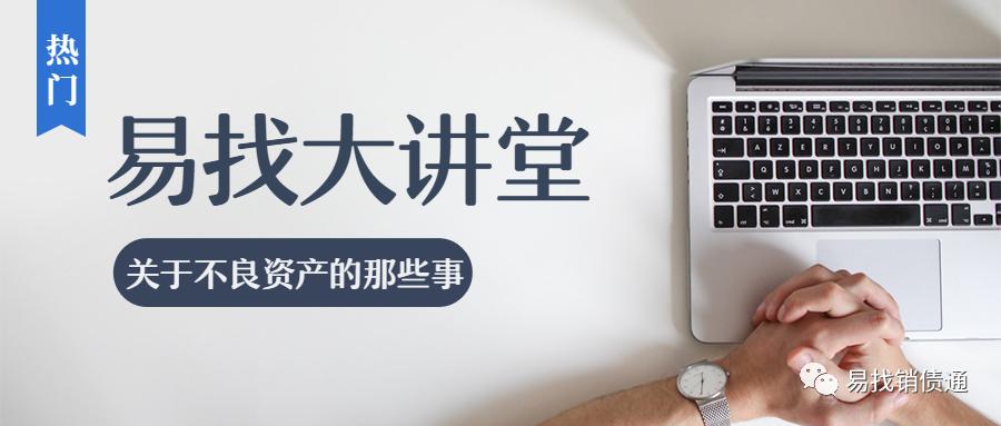 易找讲堂|经济下行承压如何选择更具投资价值的不良资产