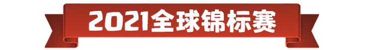 部落冲突全球锦标赛2021,2021年部落冲突全球锦标赛决赛