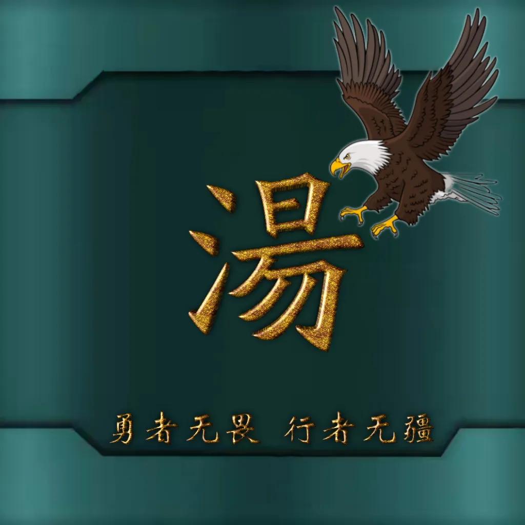 594期姓氏头像图,77期励志姓氏头像