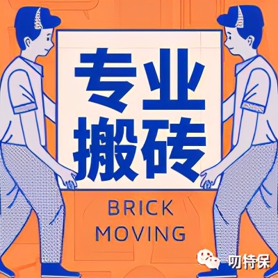 搬砖人赚钱攻略,搬砖人做什么都难