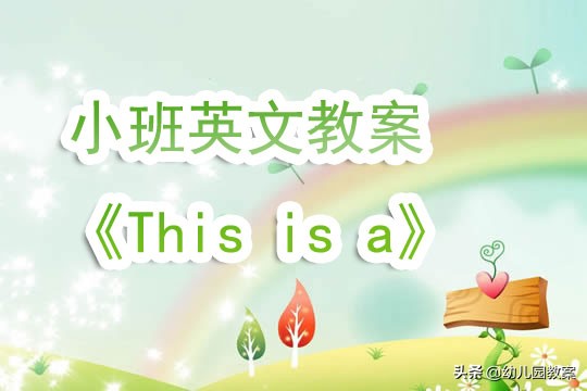 幼儿英语mybody教案小班,小班英语单词cat教案