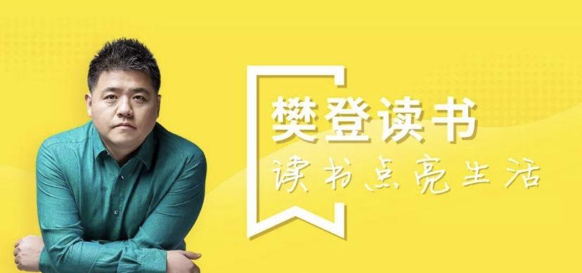 樊登转行,樊登说书人