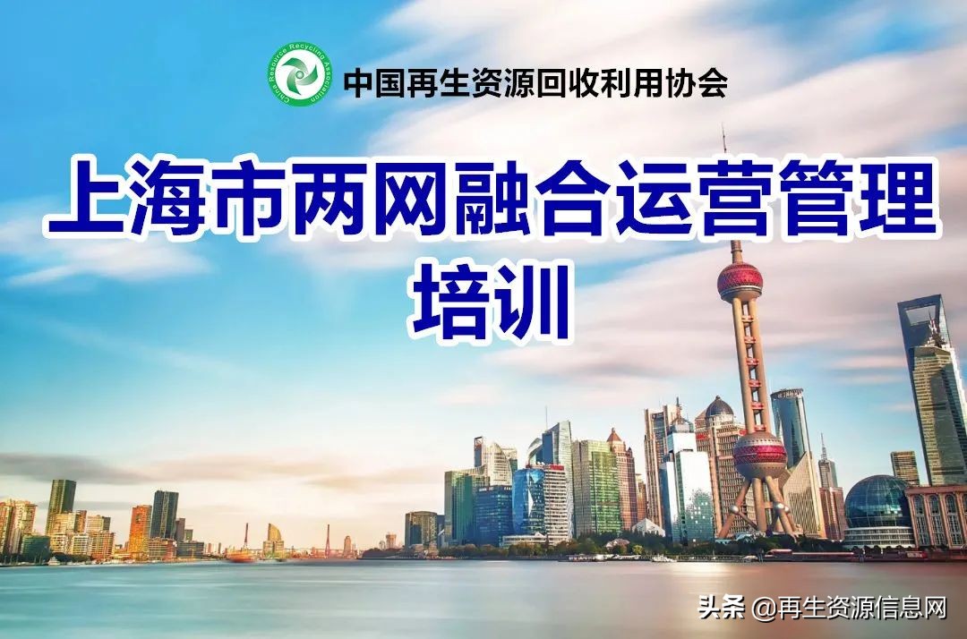「收藏」中再生协会两网融合上海行圆满收官！精华路线，满载而归