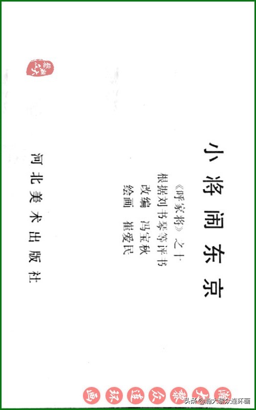 呼家将连环画全集,瀚大黎众连环画八大锤