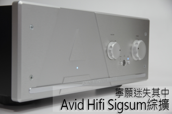 宁愿迷失其中：AvidHifiSigsum合并扩大机