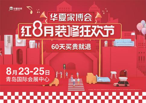 2020青岛家博会免费门票,2021青岛世纪家博会门票免费索取