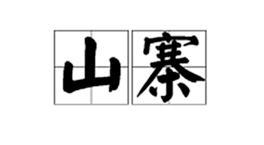 怀旧游戏fc游戏童年经典游戏,质量很好的fc山寨游戏