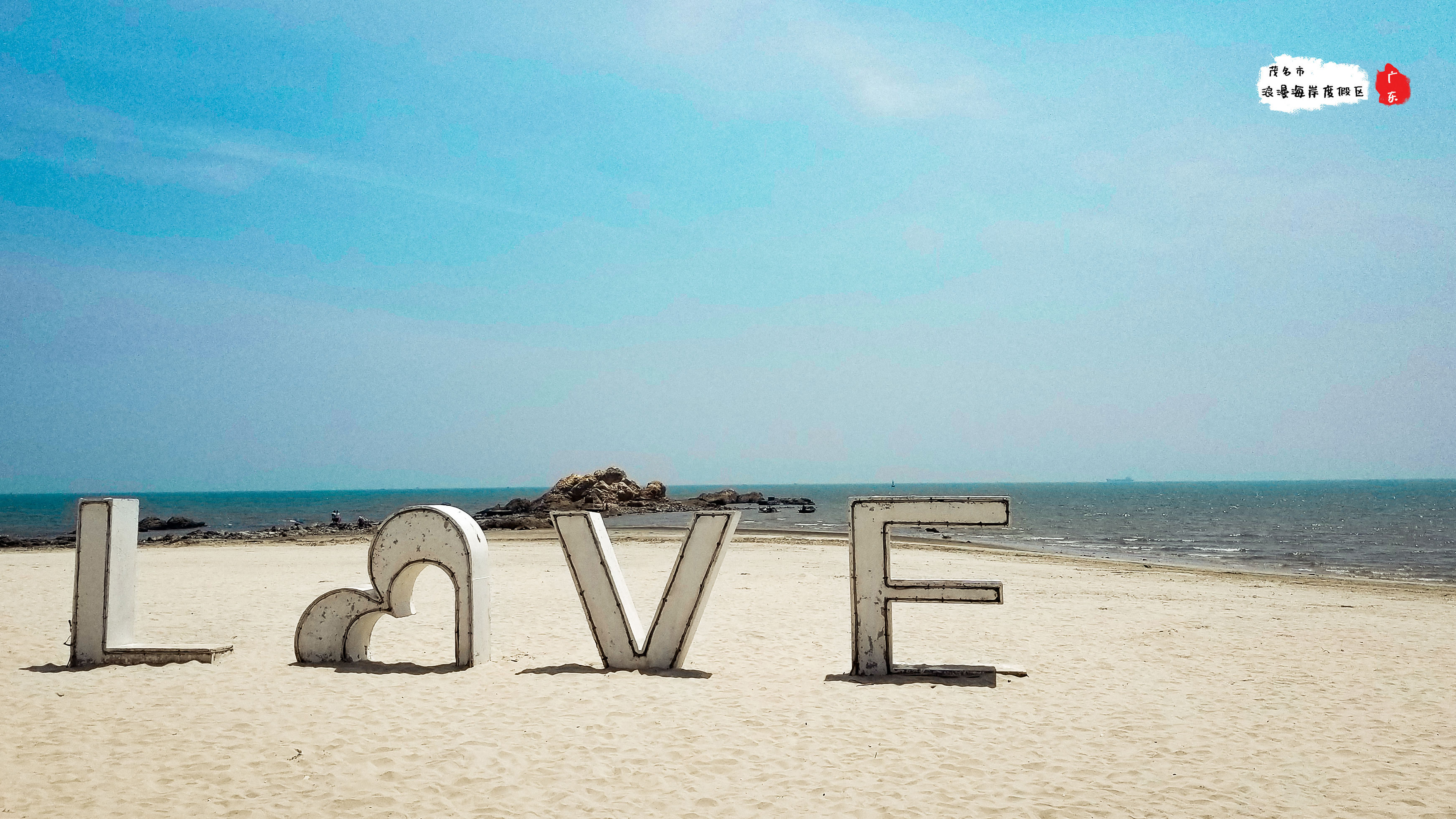 茂名巴厘岛有什么好玩的,广东茂名的浪漫海岸