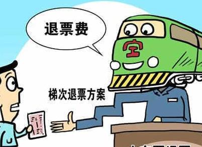 高铁火车票退票手续费怎样收,火车票高铁退票
