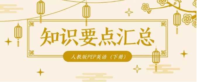 pep小学英语五年级下册知识点总结,五年级下册人教版pep英语教学视频