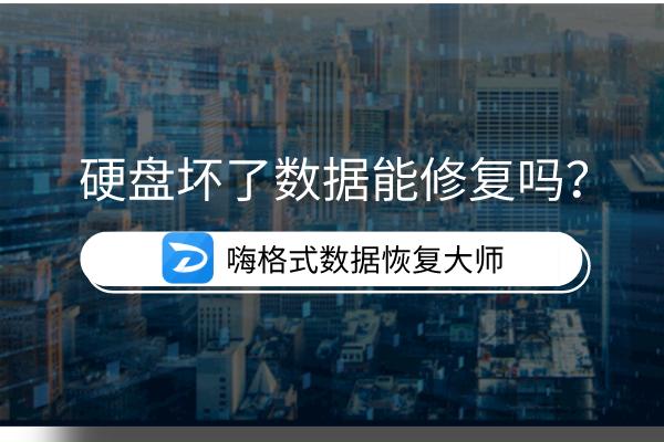 硬盘坏了数据能恢复吗？这些实用方法快学起来