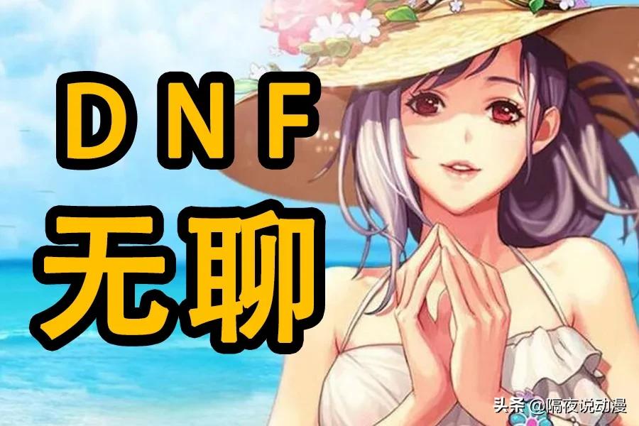 dnf从零开始怎么玩,从学霸到厌学沉迷游戏