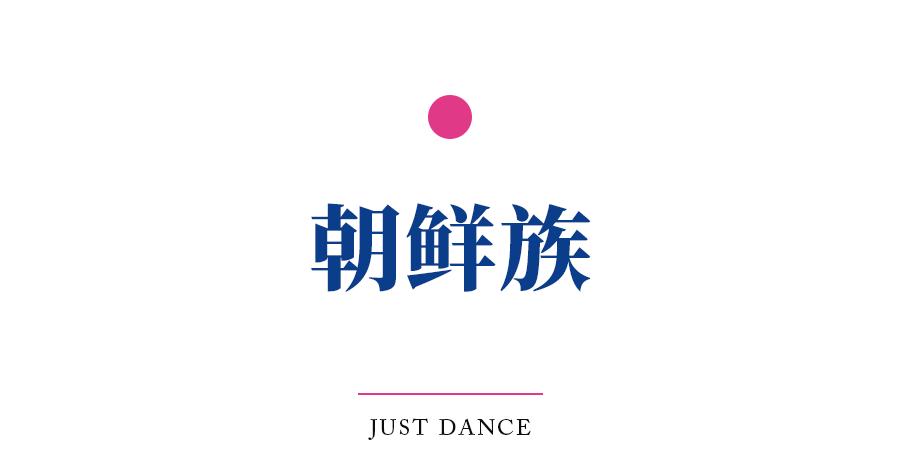 上热搜的民族舞,上热搜的舞蹈