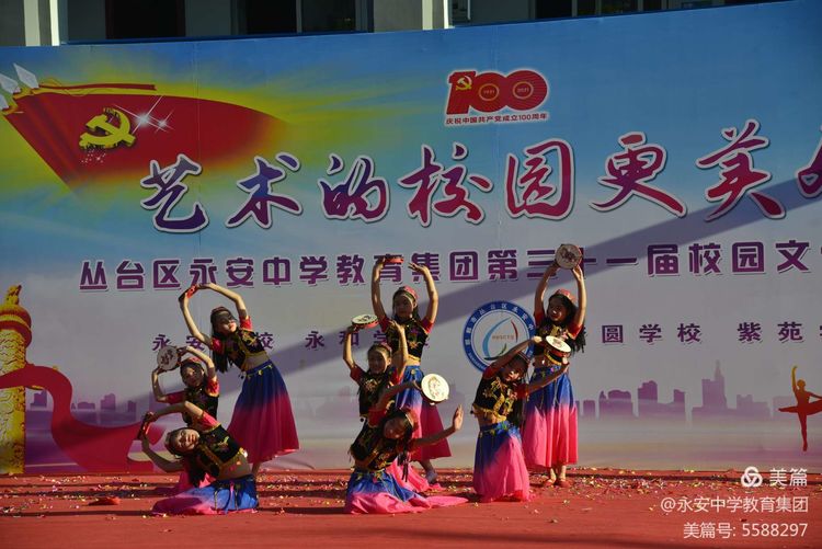 青春向*党**，艺苑花开——丛台区永安中学教育集团举行2021年校园文化艺术节