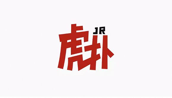 加入JR元素，英文变中文！虎扑换了新LOGO