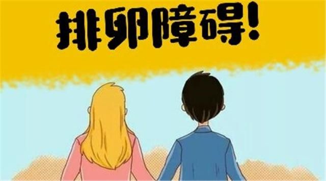 排卵功能障碍想生育能治好吗,女人排卵功能障碍是什么原因