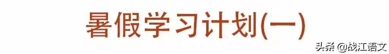 四年级暑假逆袭学霸计划表,学霸暑假计划表高清图