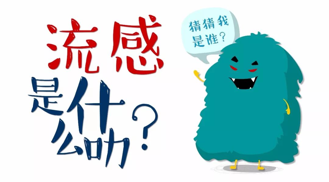 关注！流感预警升级！最强应对攻略来啦！