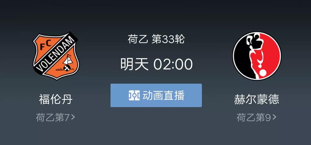 福伦丹vs赫尔蒙德预测,荷乙赫尔蒙德vs福伦丹