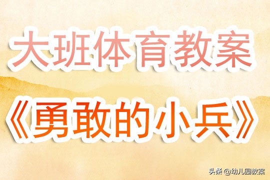 大班体育教案勇敢的小兵含反思,勇敢小兵体育教案