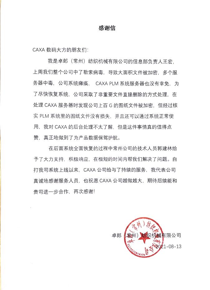 「感谢信」常州卓郎:点赞数码大方为产品数据保驾护航