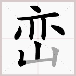 六年级下册语文生字笔顺大全,一年级下册生字表笔顺完整版