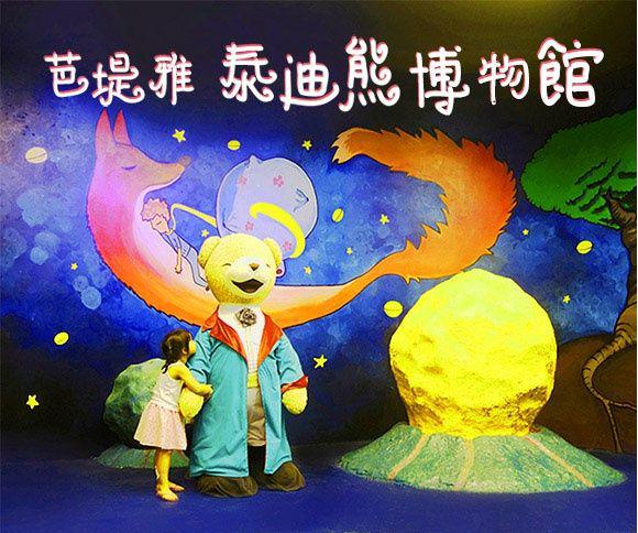 中国哪里有泰迪熊博物馆,泰国人喜欢大熊猫