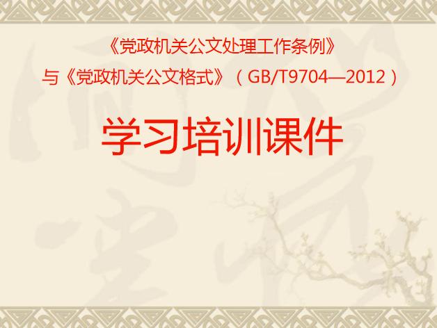 公务员公文写作格式零基础学习,公务员公文写作与处理专题培训