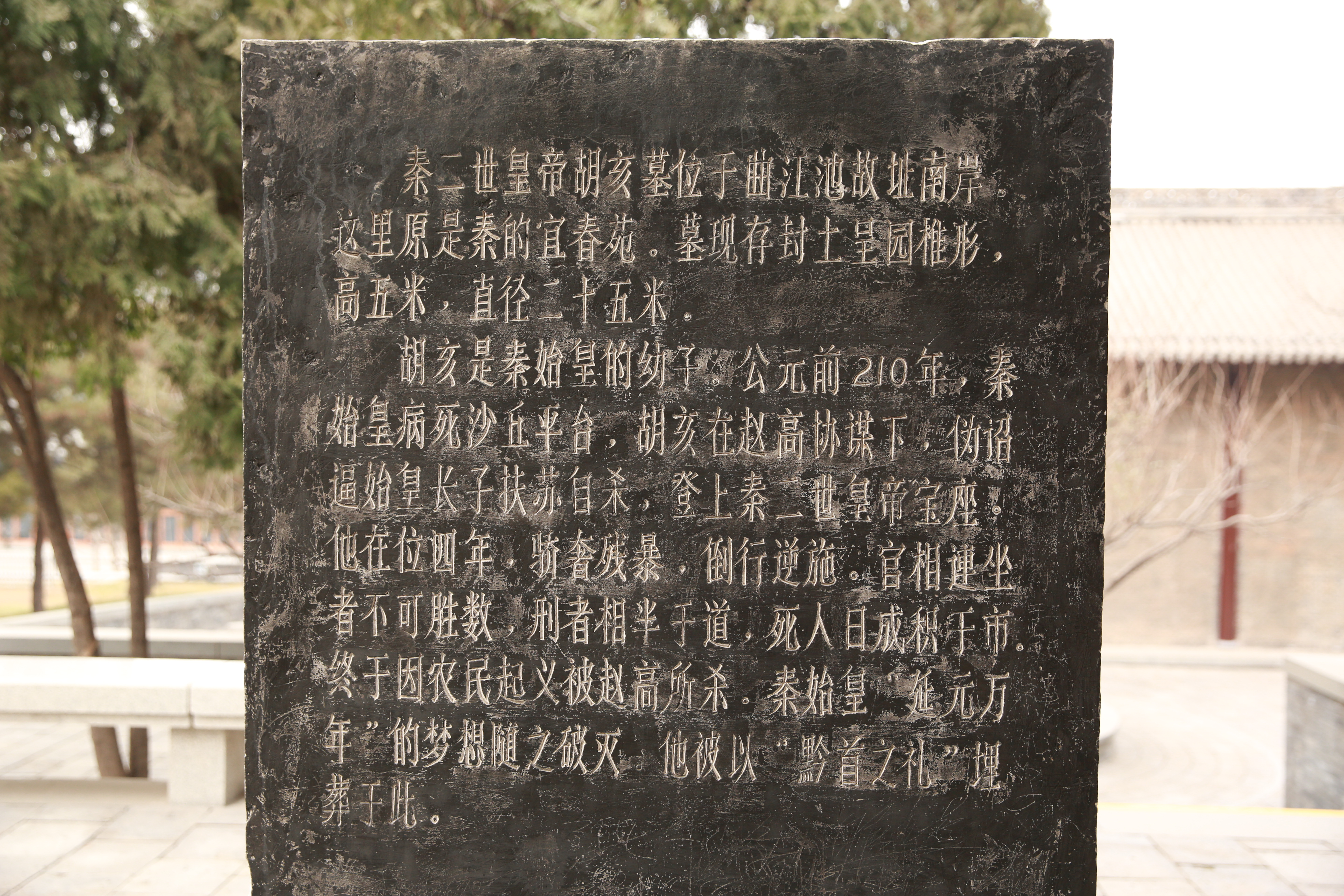 秦二世陵遗址公园冰蛋,秦二世陵遗址公园