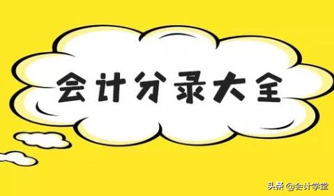 收藏初级会计实务公式汇总,实用会计分录全集