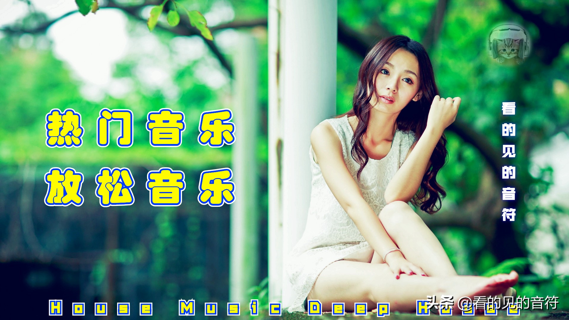 2020年好听的夏季音乐DeepHouse音乐合集