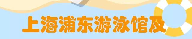 上海浦东有哪些按次收费的游泳馆,今年临浦游泳馆开放时间