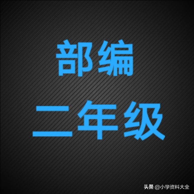 部编语文二年级上册课外阅读练习,二年级阅读训练乌龟与水井及答案