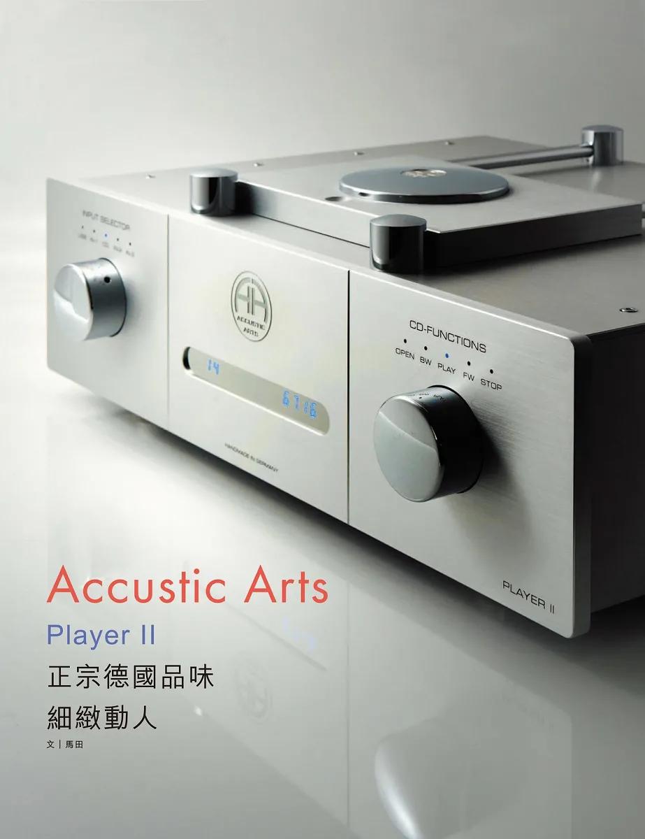 「细致动人」正宗德国品味：AccusticArtsPLAYERIICD*放播**器