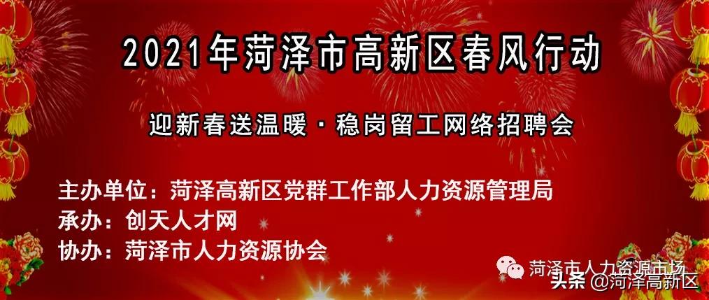 高新区春风行动网上招聘会,2022年菏泽招聘现场