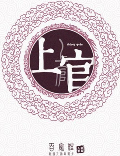 上官氏名人,上官云珠人物简介