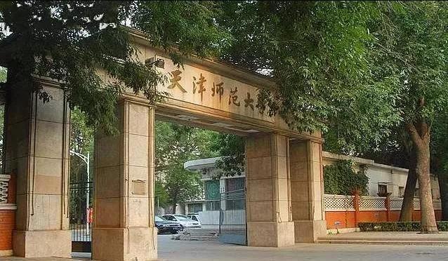 天津市普通高等院校（三）天津师范大学