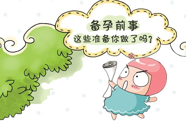 关于备孕的这几个小知识你知道吗？让你有个聪明健康的宝宝