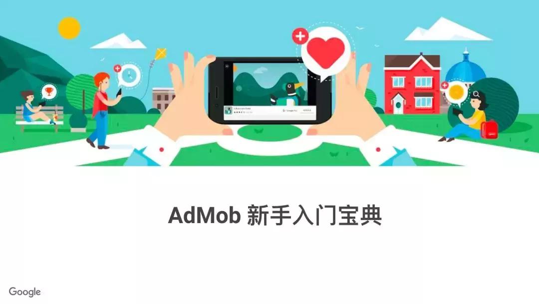 谷歌admob实战教程,谷歌官方adb工具