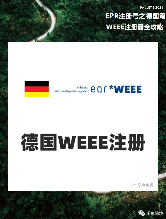 法国epr weee注册流程 (epr-weee德国可以自己注册吗)