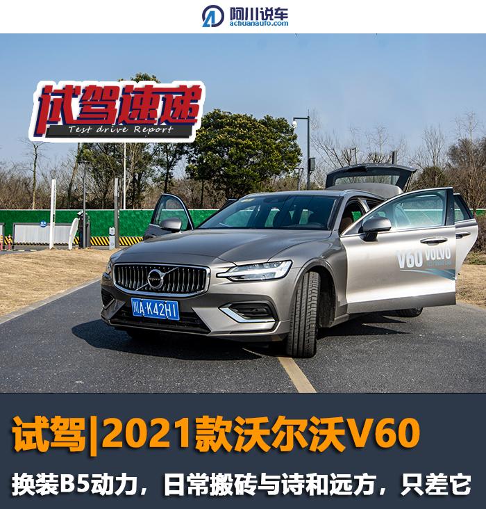 换装B5动力，日常搬砖与诗和远方，只差一台V60的距离