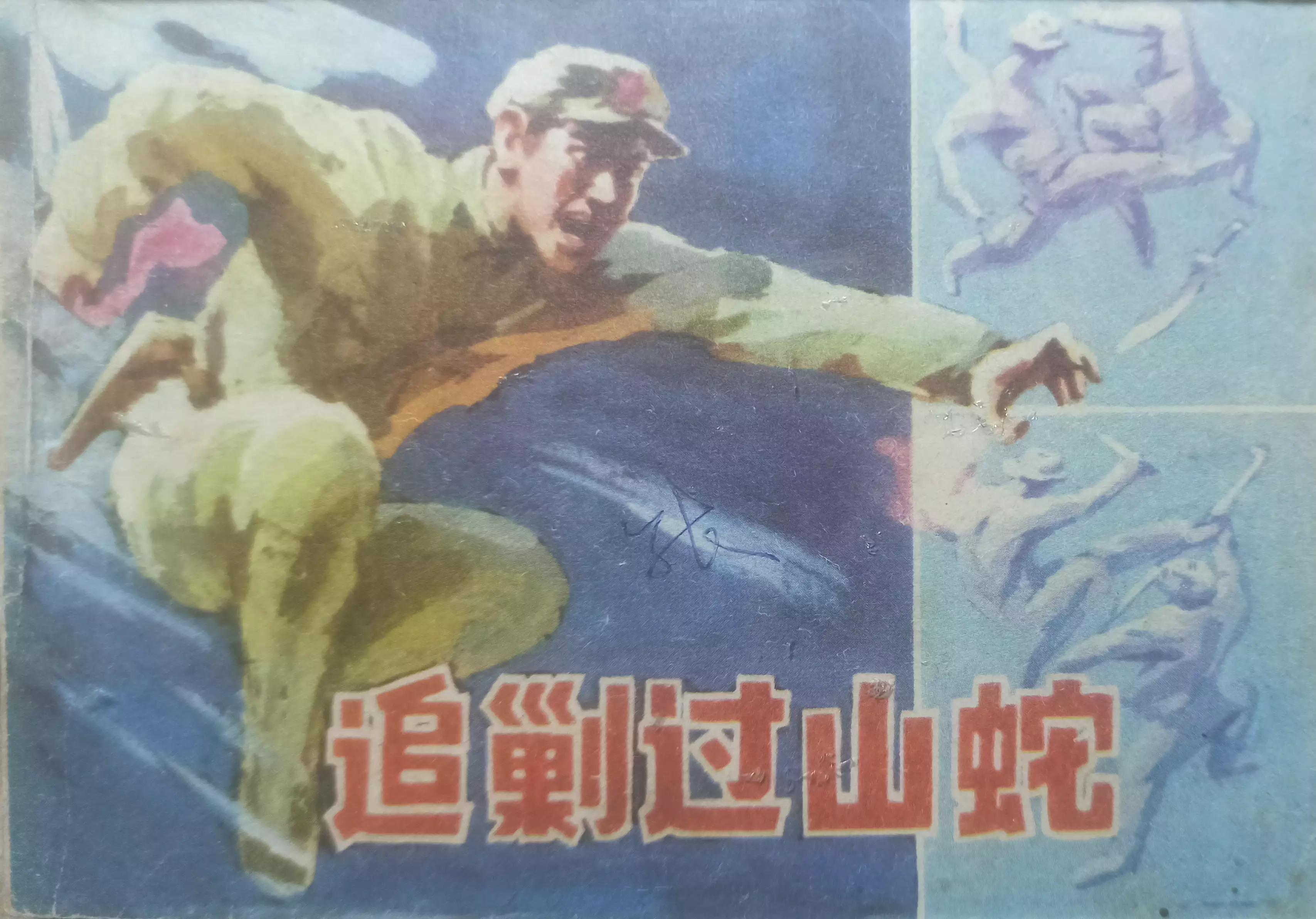 经典连环画横屏蛇窟擒敌,连环画大破青龙关