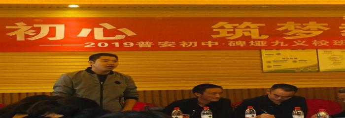 2019简阳市普安初中、碑垭九义校班主任交流会