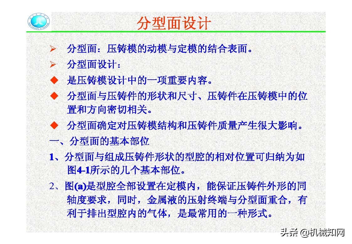 压铸模的结构,压铸件分型面设计