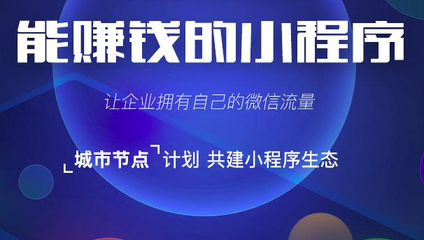 在小程序哪个平台做代理靠谱,小程序代理利润