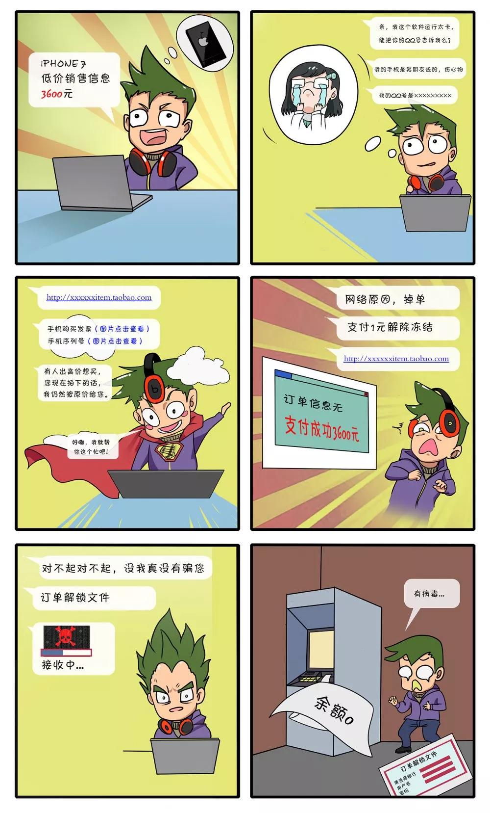 教你识破骗局漫画,一组漫画科普