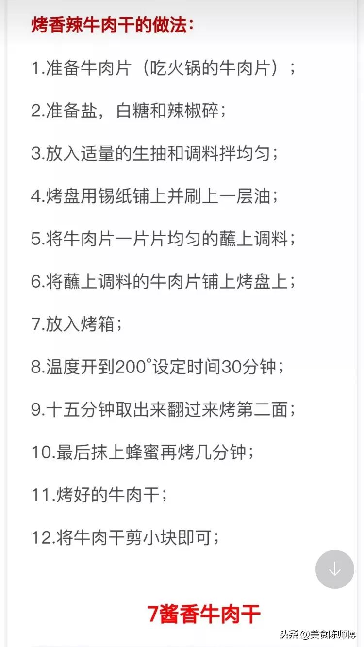 牛肉干的做法和配方大全视频,牛肉干的正宗做法与配方视频