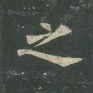 欧阳询结体三十六法精讲,欧阳询楷书三十六法之八法