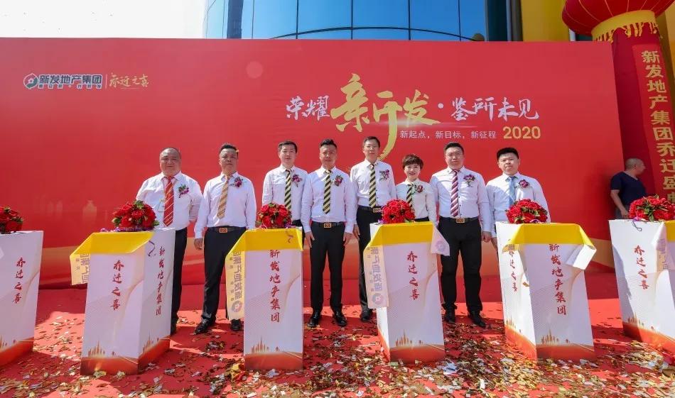 新发地产集团成立10周年,新发地产集团十周年